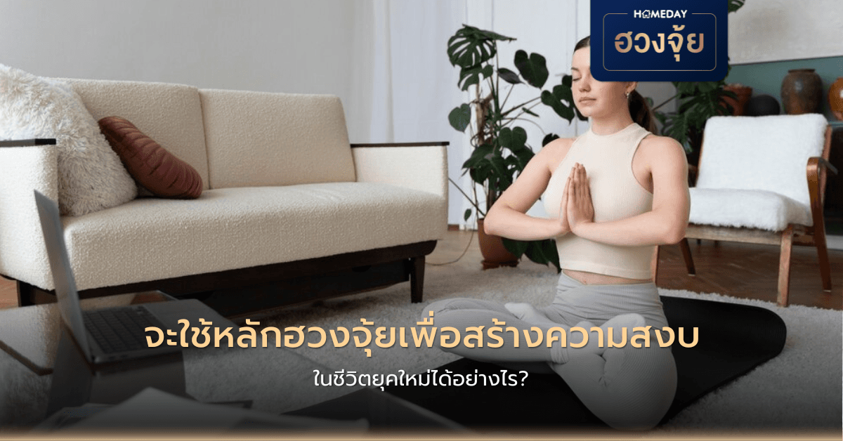 จะใช้หลักฮวงจุ้ยเพื่อสร้างความสงบในชีวิตยุคใหม่ได้อย่างไร?