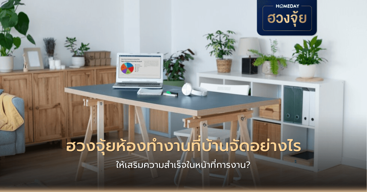 ฮวงจุ้ยห้องทำงานที่บ้านจัดอย่างไร ให้เสริมความสำเร็จในหน้าที่การงาน?