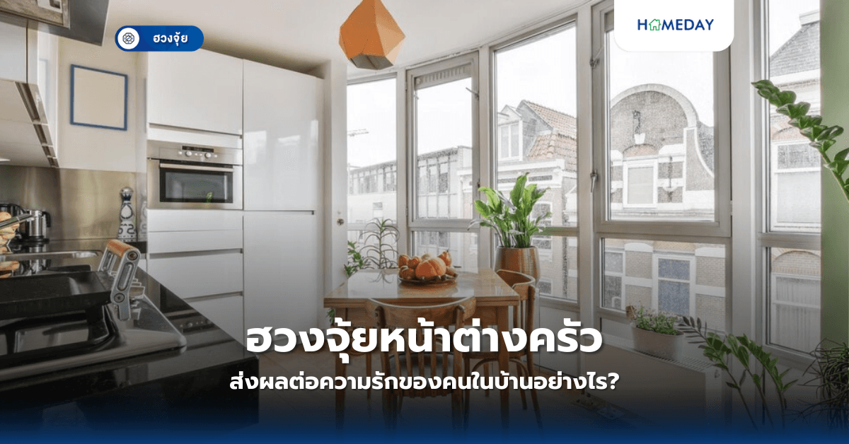 ฮวงจุ้ยหน้าต่างครัวส่งผลต่อความรักของคนในบ้านอย่างไร?