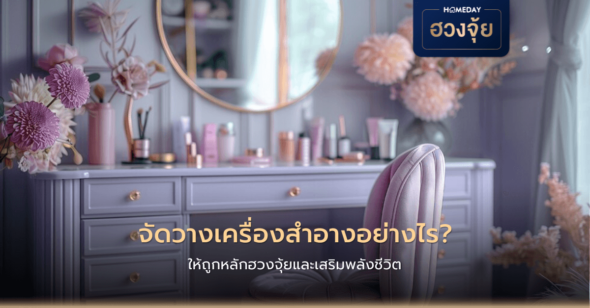 จัดวางเครื่องสำอางอย่างไรให้ถูกหลักฮวงจุ้ยและเสริมพลังชีวิต?
