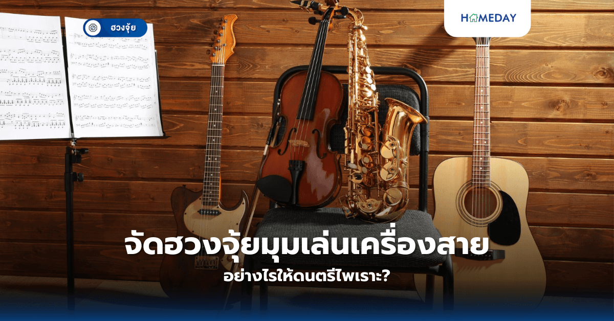 จัดฮวงจุ้ยมุมเล่นเครื่องสาย อย่างไรให้ดนตรีไพเราะ?