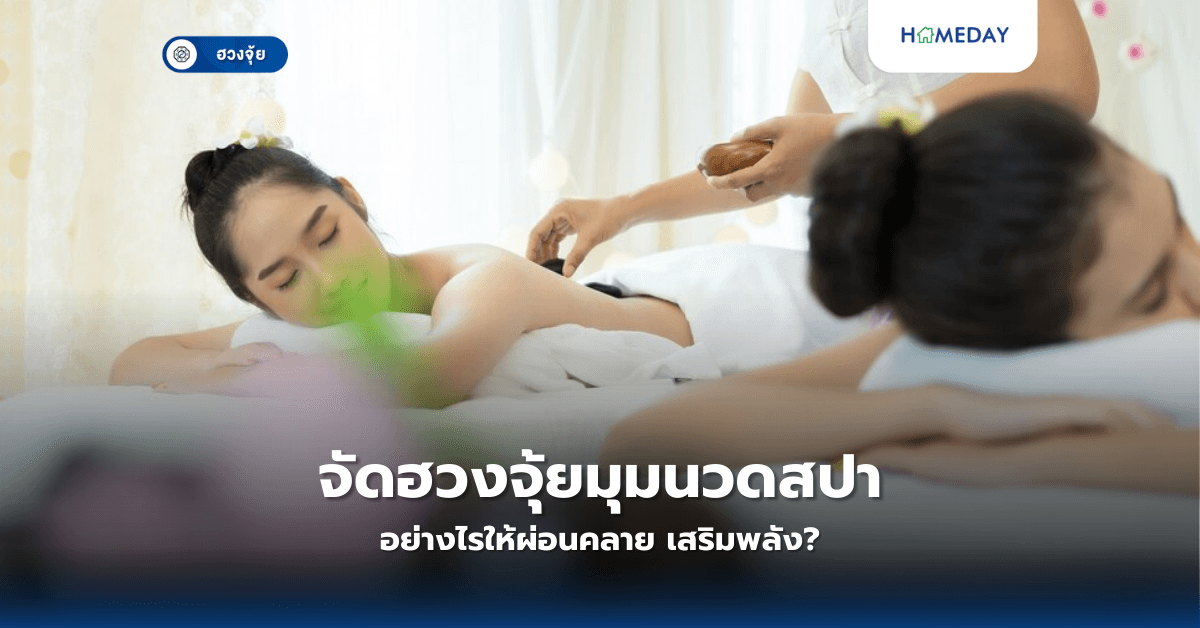จัดฮวงจุ้ยมุมนวดสปา อย่างไรให้ผ่อนคลาย เสริมพลัง?