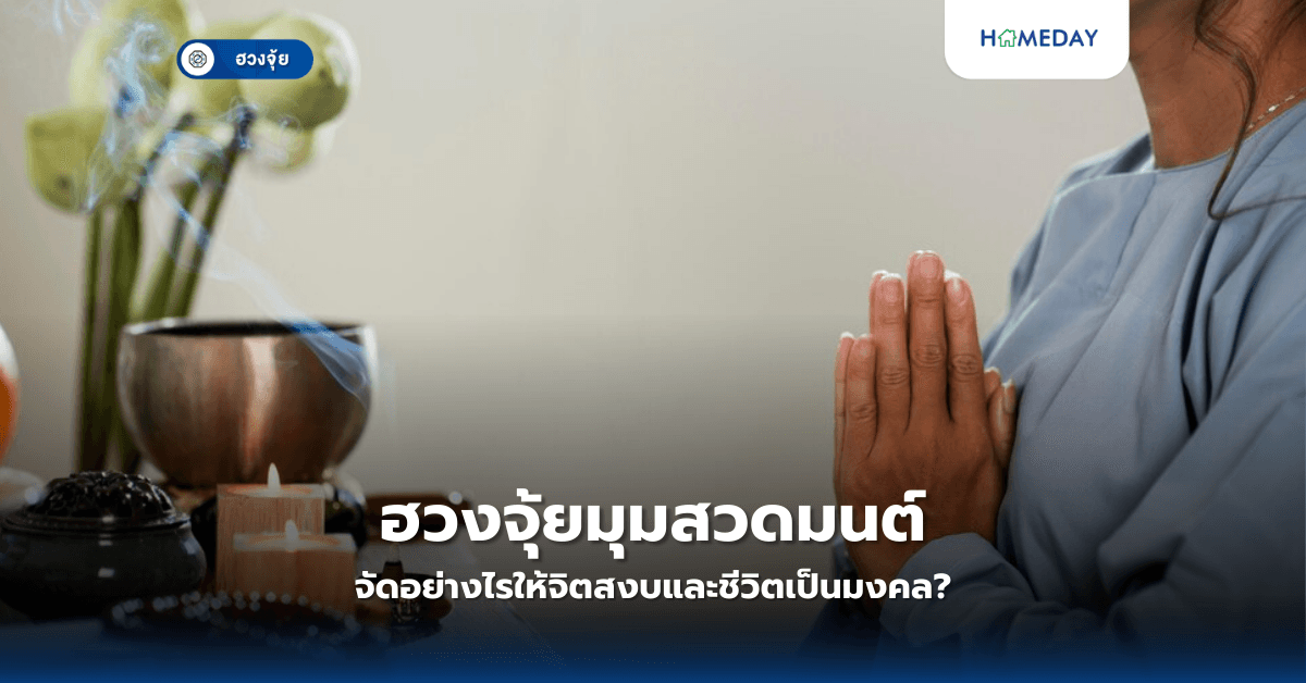 ฮวงจุ้ยมุมสวดมนต์: จัดอย่างไรให้จิตสงบและชีวิตเป็นมงคล?