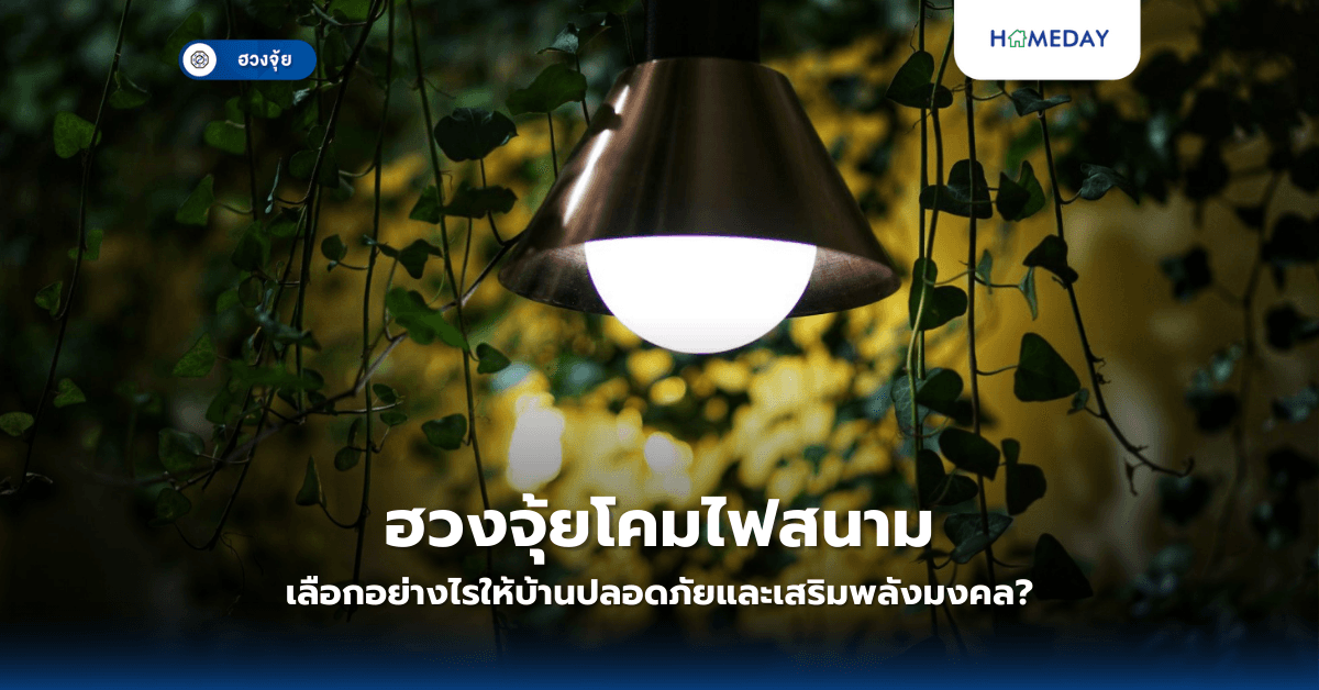 ฮวงจุ้ยโคมไฟสนาม: เลือกอย่างไรให้บ้านปลอดภัยและเสริมพลังมงคล?