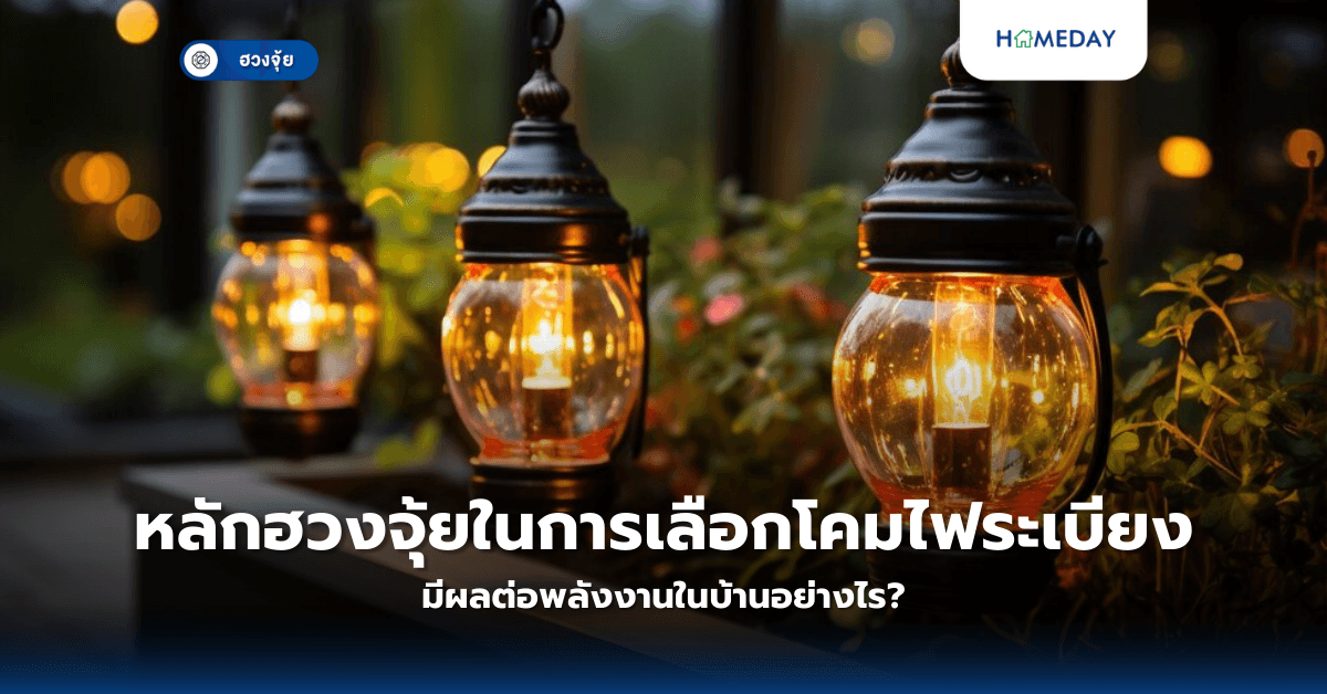 หลักฮวงจุ้ยในการเลือกโคมไฟระเบียง มีผลต่อพลังงานในบ้านอย่างไร?