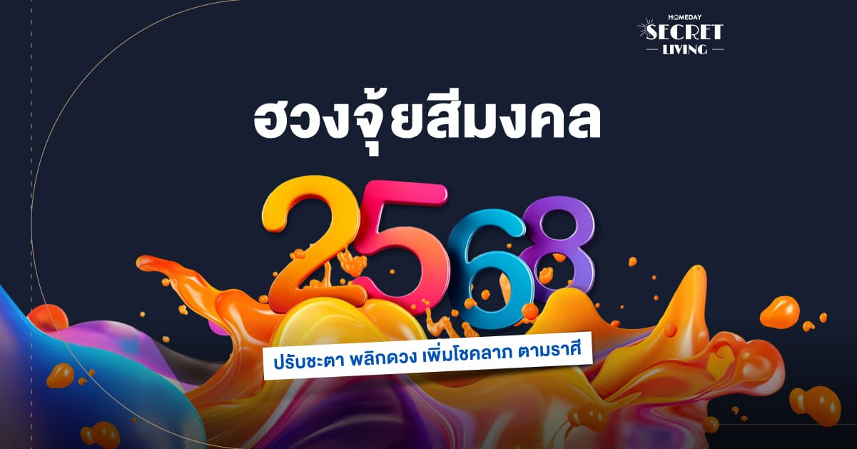 ฮวงจุ้ยสีมงคล 2568 ปรับชะตา พลิกดวง เพิ่มโชคลาภ ตามราศี
