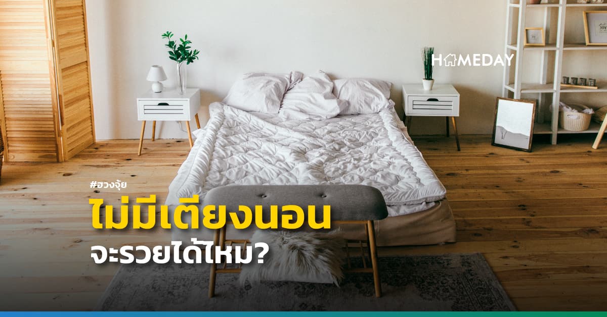 ไม่มีเตียงนอนจะรวยได้ไหม? | HOMEDAY
