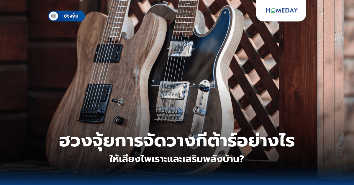 ฮวงจุ้ยการจัดวางกีต้าร์อย่างไร ให้เสียงไพเราะและเสริมพลังบ้าน?