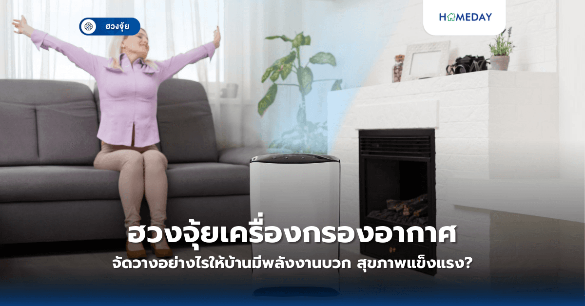 ฮวงจุ้ยเครื่องกรองอากาศ: จัดวางอย่างไรให้บ้านมีพลังงานบวก สุขภาพแข็งแรง?