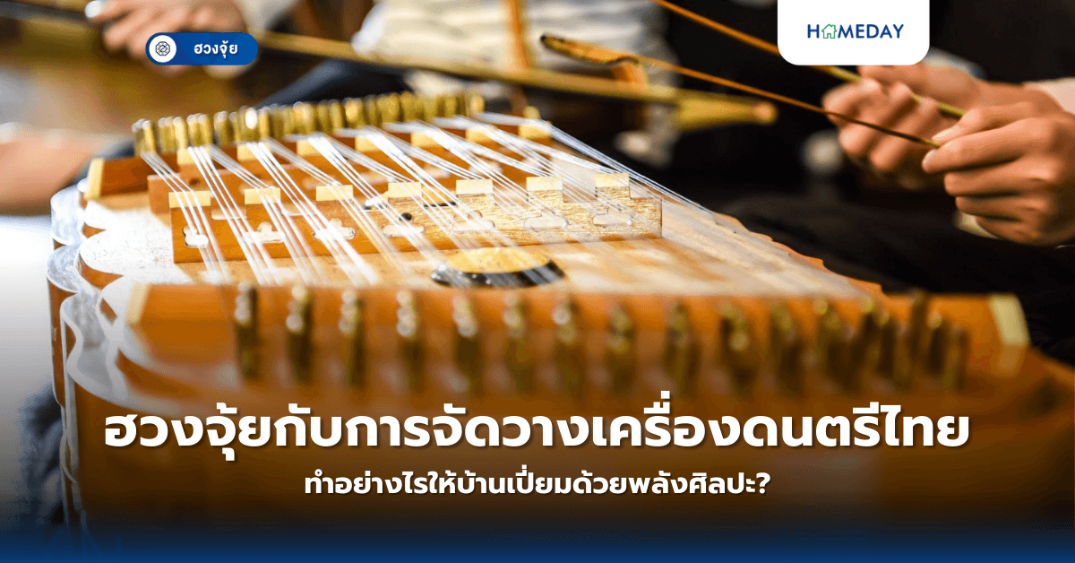 ฮวงจุ้ยกับการจัดวางเครื่องดนตรีไทย: ทำอย่างไรให้บ้านเปี่ยมด้วยพลังศิลปะ?