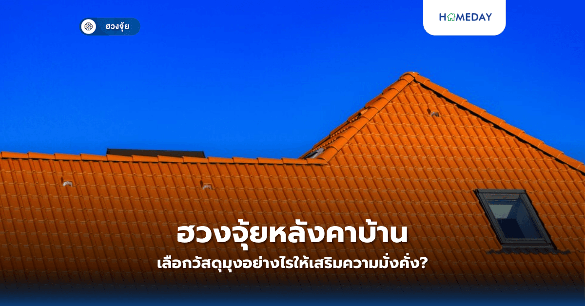ฮวงจุ้ยหลังคาบ้าน: เลือกวัสดุมุงอย่างไรให้เสริมความมั่งคั่ง?