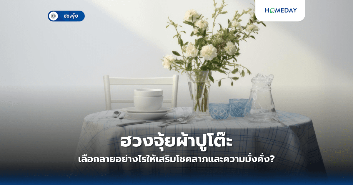 ฮวงจุ้ยผ้าปูโต๊ะ: เลือกลายอย่างไรให้เสริมโชคลาภและความมั่งคั่ง?