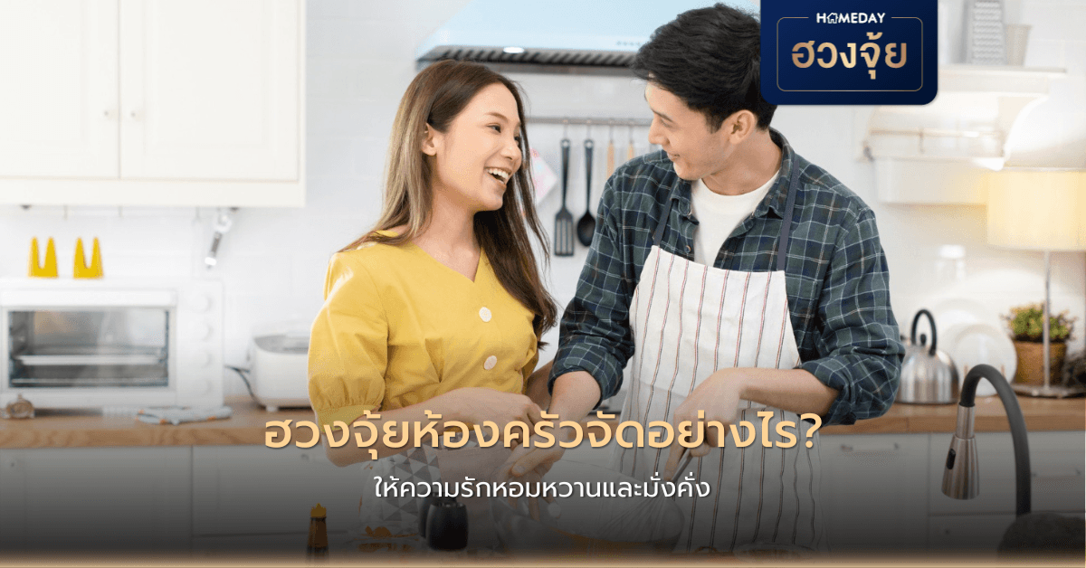 ฮวงจุ้ยห้องครัวจัดอย่างไร ให้ความรักหอมหวานและมั่งคั่ง?