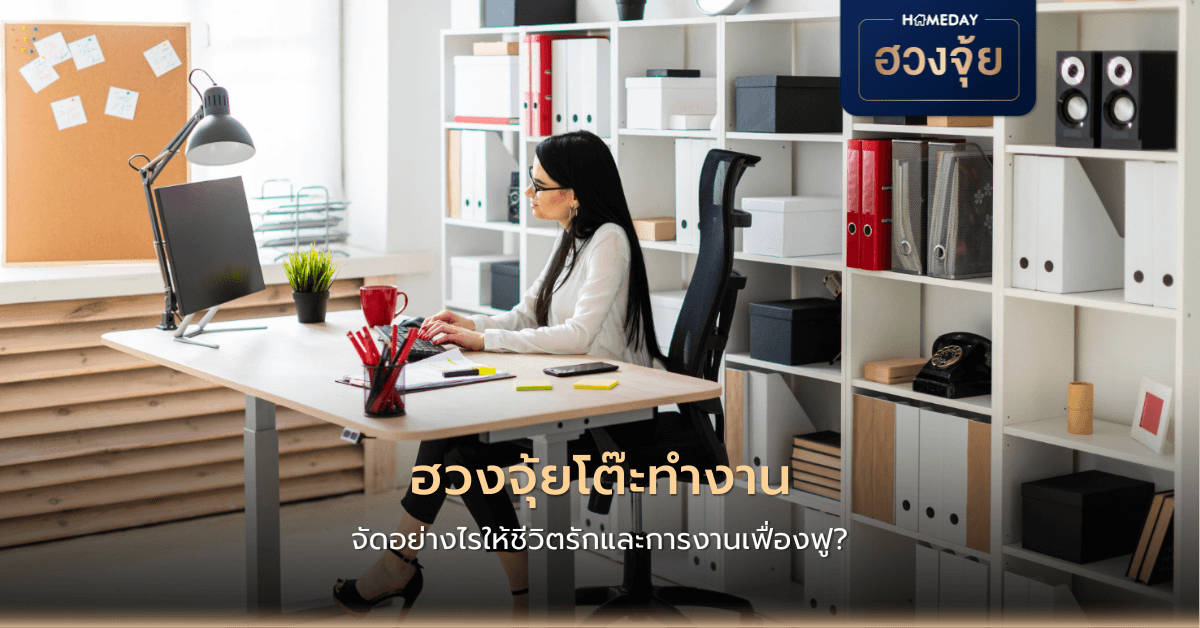 ฮวงจุ้ยโต๊ะทำงาน: จัดอย่างไรให้ชีวิตรักและการงานเฟื่องฟู?