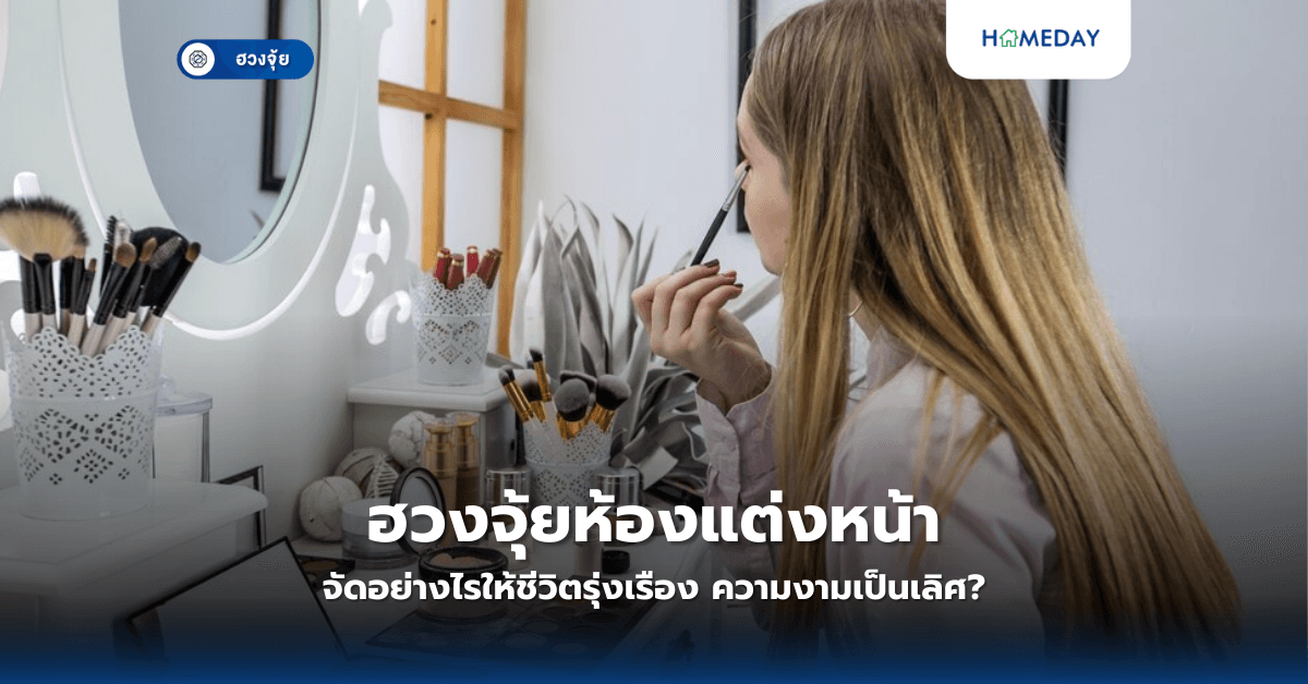 ฮวงจุ้ยห้องแต่งหน้า จัดอย่างไรให้ชีวิตรุ่งเรือง ความงามเป็นเลิศ?