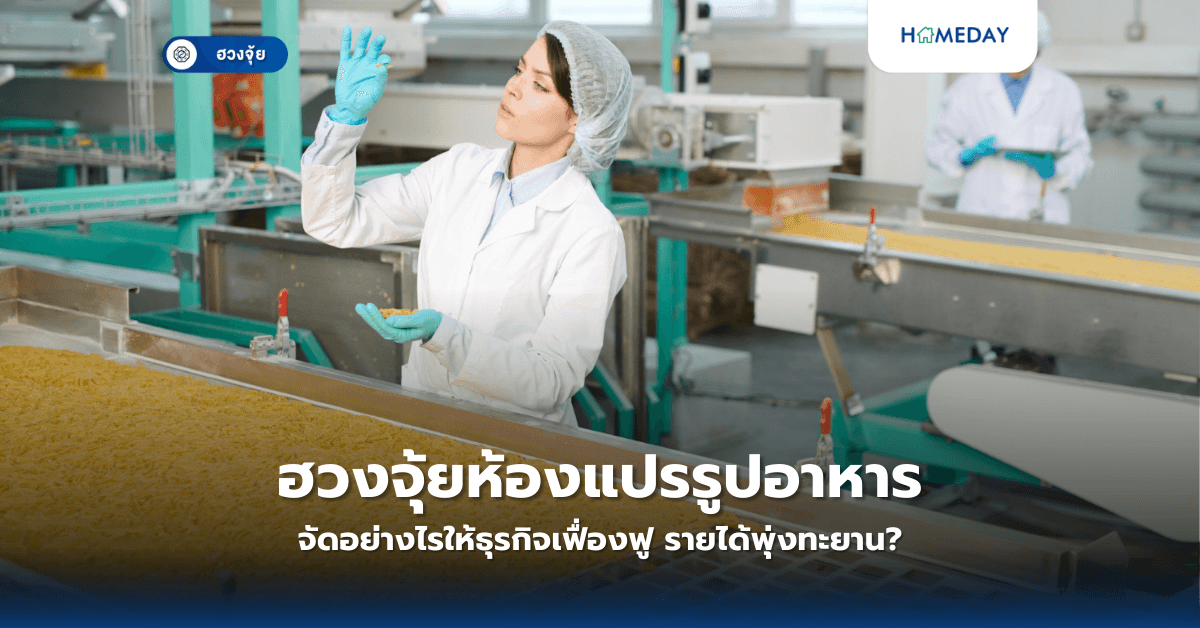 ฮวงจุ้ยห้องแปรรูปอาหาร: จัดอย่างไรให้ธุรกิจเฟื่องฟู รายได้พุ่งทะยาน?