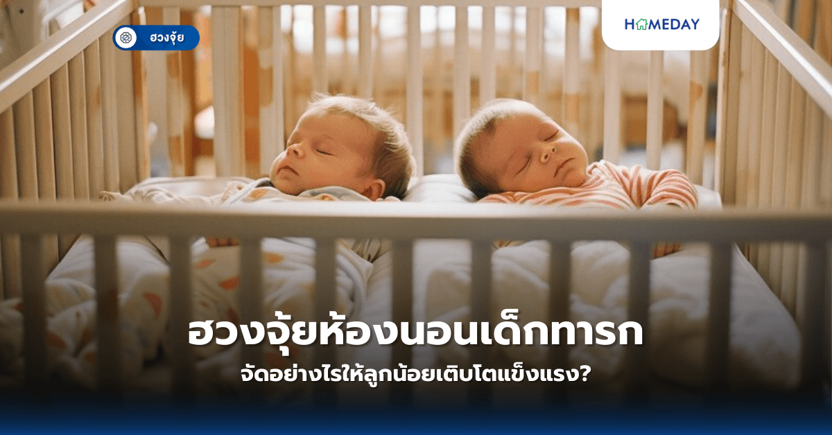 ฮวงจุ้ยห้องนอนเด็กทารก จัดอย่างไรให้ลูกน้อยเติบโตแข็งแรง?