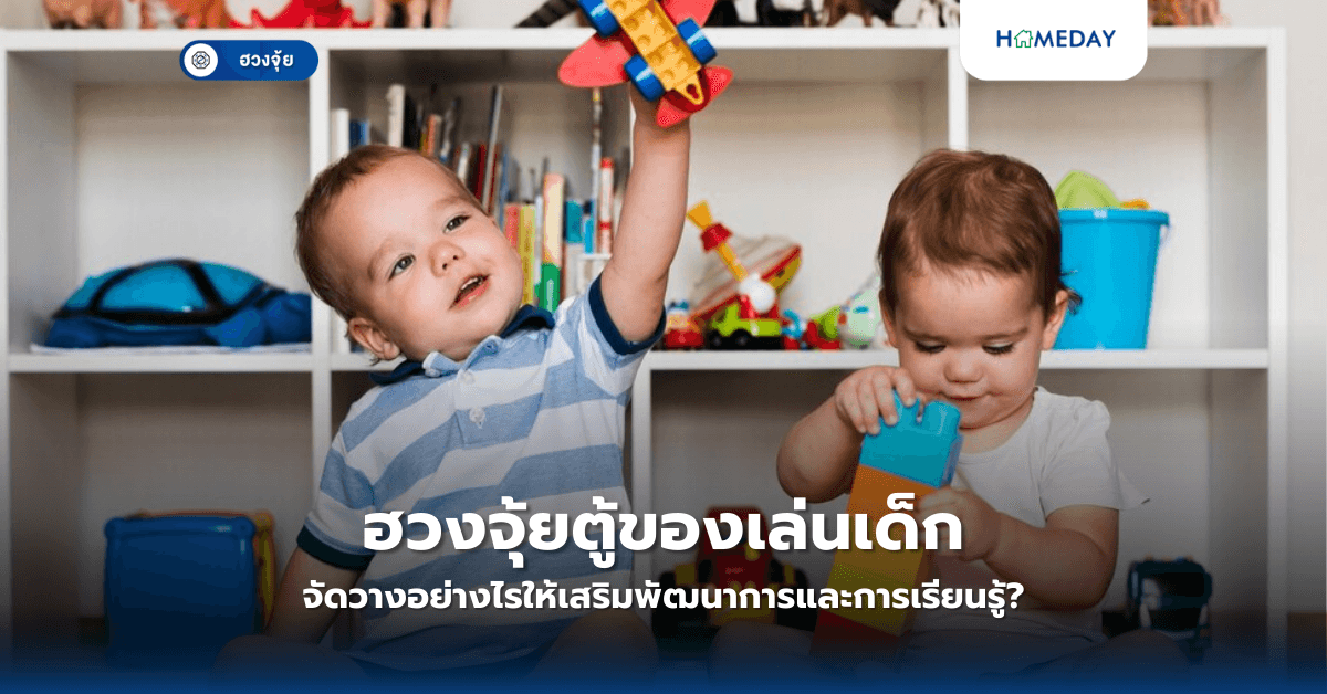 ฮวงจุ้ยตู้ของเล่นเด็ก: จัดวางอย่างไรให้เสริมพัฒนาการและการเรียนรู้?