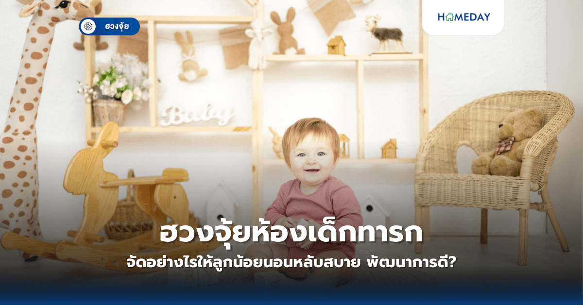 ฮวงจุ้ยห้องเด็กทารก: จัดอย่างไรให้ลูกน้อยนอนหลับสบาย พัฒนาการดี?