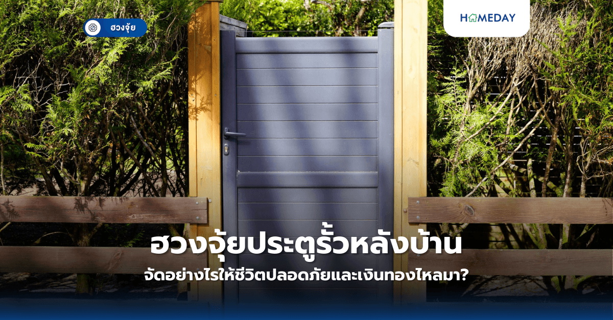 ฮวงจุ้ยประตูรั้วหลังบ้าน จัดอย่างไรให้ชีวิตปลอดภัยและเงินทองไหลมา?