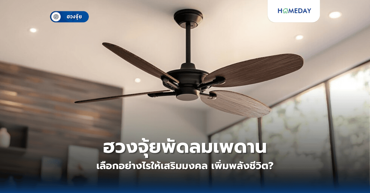 ฮวงจุ้ยพัดลมเพดาน: เลือกอย่างไรให้เสริมมงคล เพิ่มพลังชีวิต?