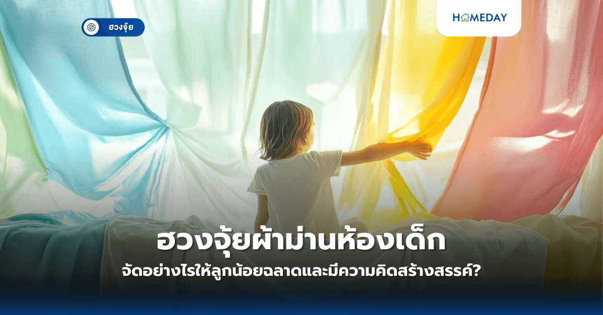 ฮวงจุ้ยผ้าม่านห้องเด็ก: จัดอย่างไรให้ลูกน้อยฉลาดและมีความคิดสร้างสรรค์?