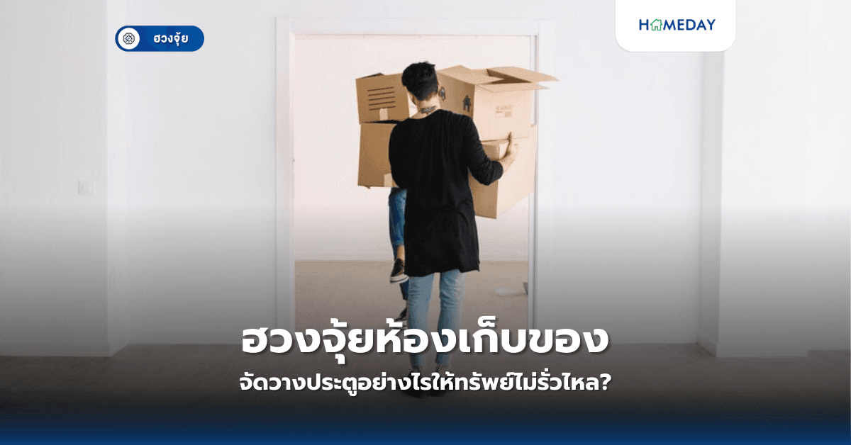 ฮวงจุ้ยห้องเก็บของ: จัดวางประตูอย่างไรให้ทรัพย์ไม่รั่วไหล?