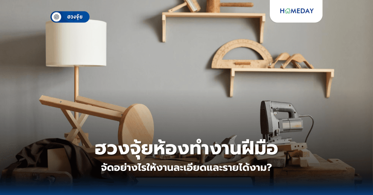 ฮวงจุ้ยห้องทำงานฝีมือ: จัดอย่างไรให้งานละเอียดและรายได้งาม?