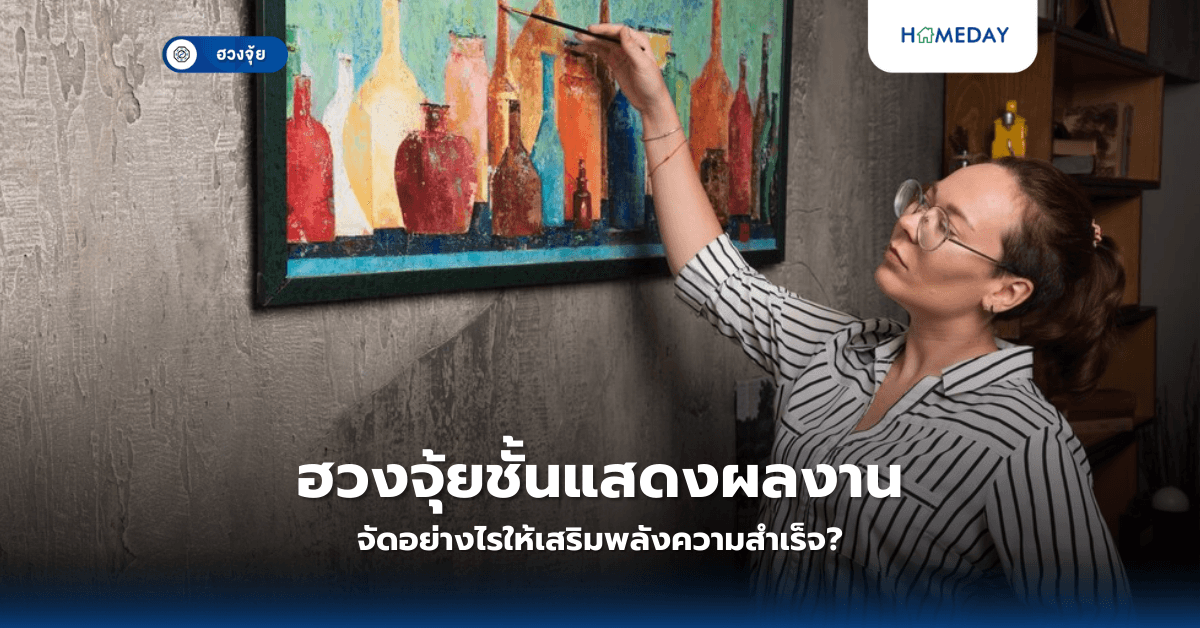 ฮวงจุ้ยชั้นแสดงผลงาน: จัดอย่างไรให้เสริมพลังความสำเร็จ?