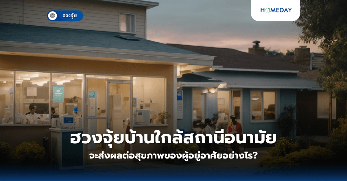 ฮวงจุ้ยบ้านใกล้สถานีอนามัย จะส่งผลต่อสุขภาพของผู้อยู่อาศัยอย่างไร?