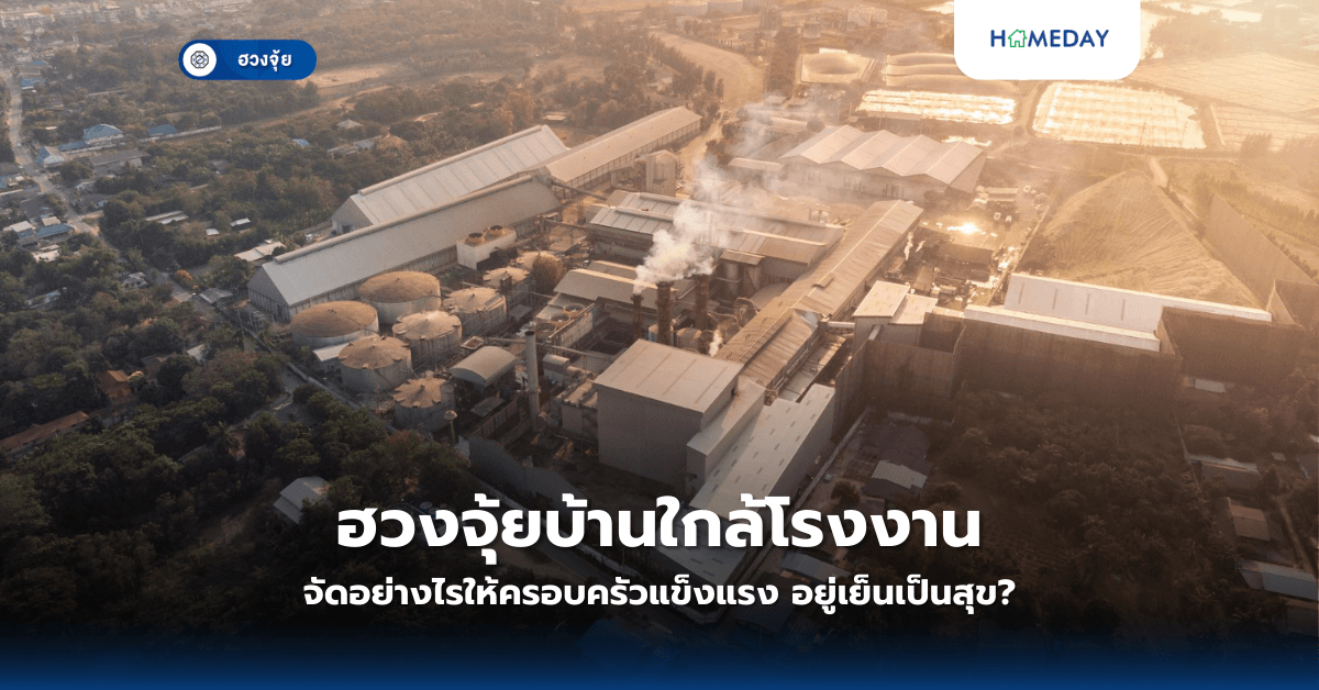 ฮวงจุ้ยบ้านใกล้โรงงาน จัดอย่างไรให้ครอบครัวแข็งแรง อยู่เย็นเป็นสุข?