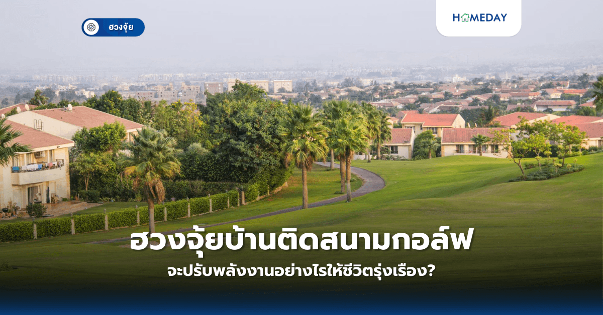 ฮวงจุ้ยบ้านติดสนามกอล์ฟ: จะปรับพลังงานอย่างไรให้ชีวิตรุ่งเรือง?