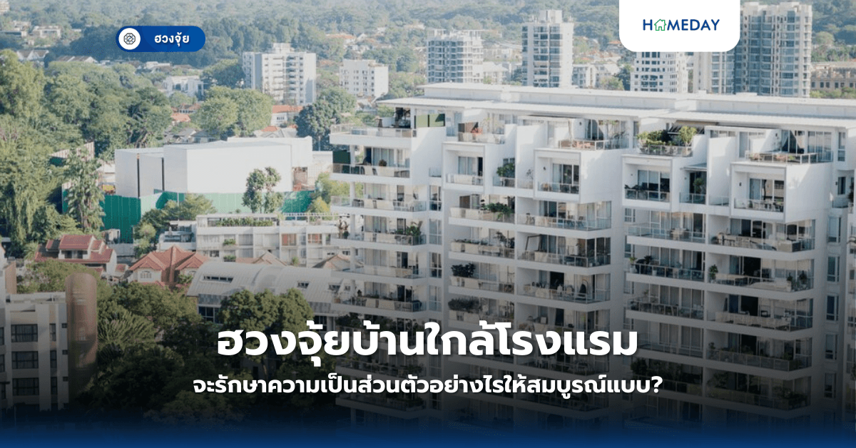ฮวงจุ้ยบ้านใกล้โรงแรม จะรักษาความเป็นส่วนตัวอย่างไรให้สมบูรณ์แบบ?