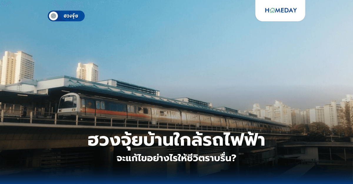 ฮวงจุ้ยบ้านใกล้รถไฟฟ้า จะแก้ไขอย่างไรให้ชีวิตราบรื่น?