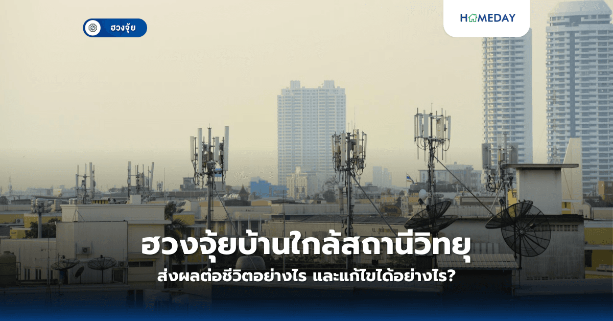 ฮวงจุ้ยบ้านใกล้สถานีวิทยุส่งผลต่อชีวิตอย่างไร และแก้ไขได้อย่างไร?