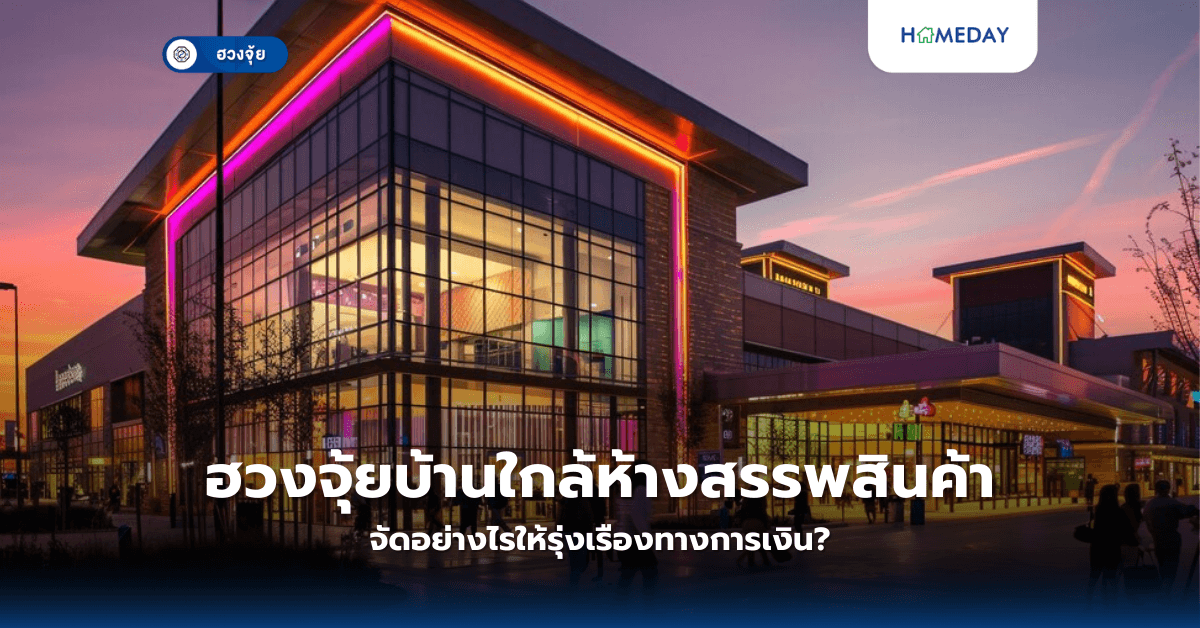 ฮวงจุ้ยบ้านใกล้ห้างสรรพสินค้า จัดอย่างไรให้รุ่งเรืองทางการเงิน?