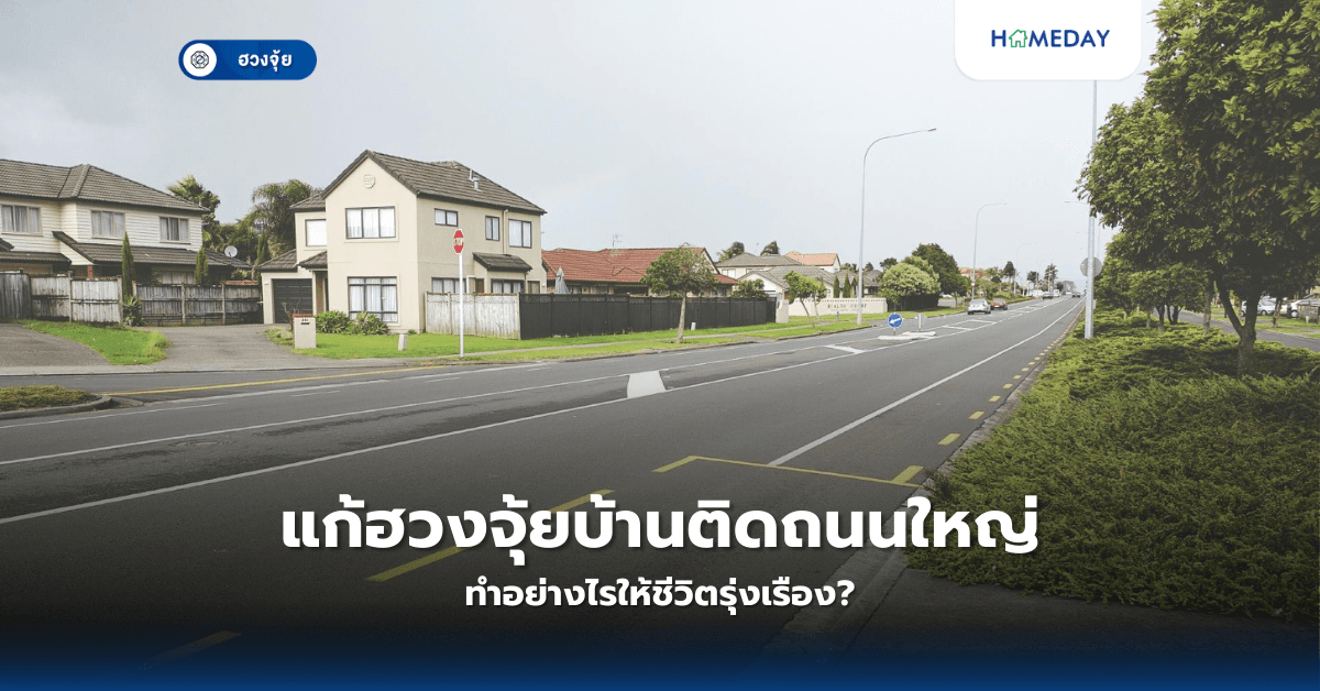 แก้ฮวงจุ้ยบ้านติดถนนใหญ่ ทำอย่างไรให้ชีวิตรุ่งเรือง?