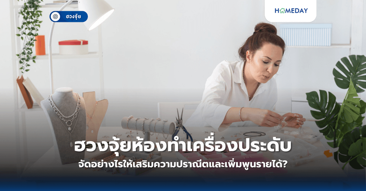 ฮวงจุ้ยห้องทำเครื่องประดับ: จัดอย่างไรให้เสริมความปราณีตและเพิ่มพูนรายได้?
