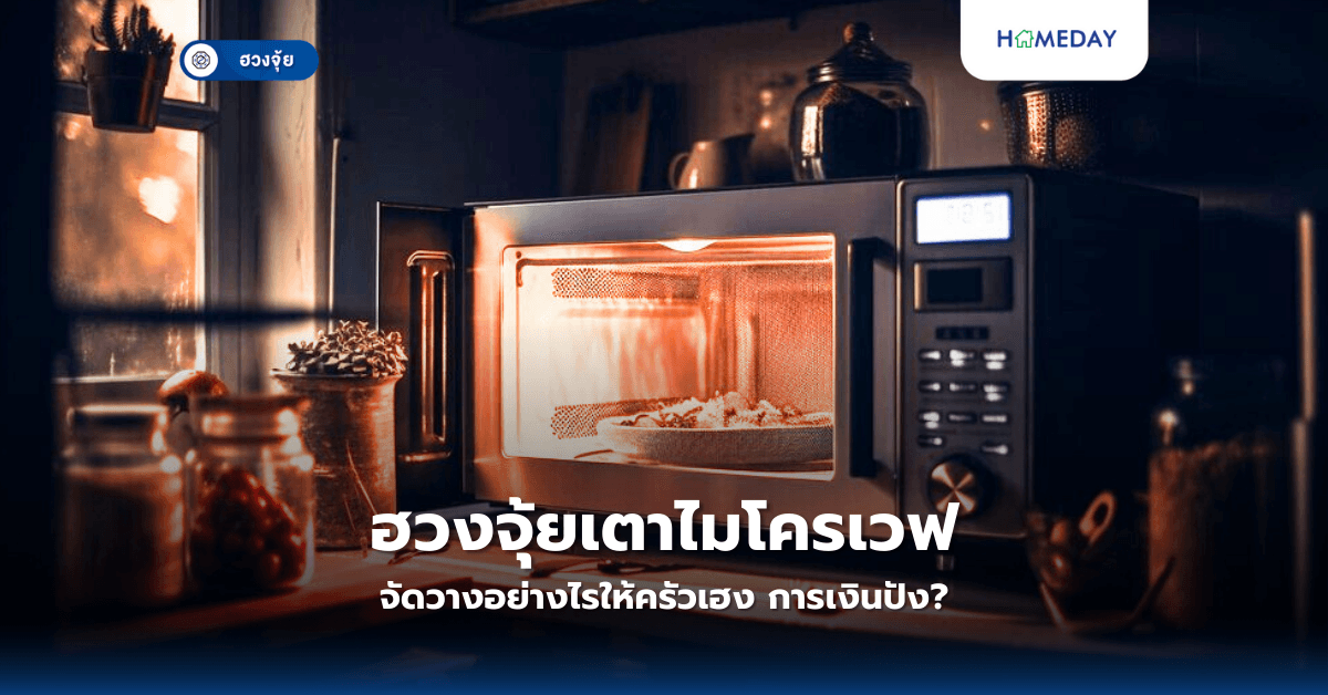 ฮวงจุ้ยเตาไมโครเวฟ: จัดวางอย่างไรให้ครัวเฮง การเงินปัง?