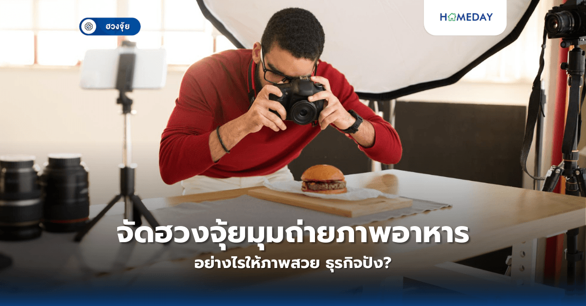 จัดฮวงจุ้ยมุมถ่ายภาพอาหาร อย่างไรให้ภาพสวย ธุรกิจปัง?