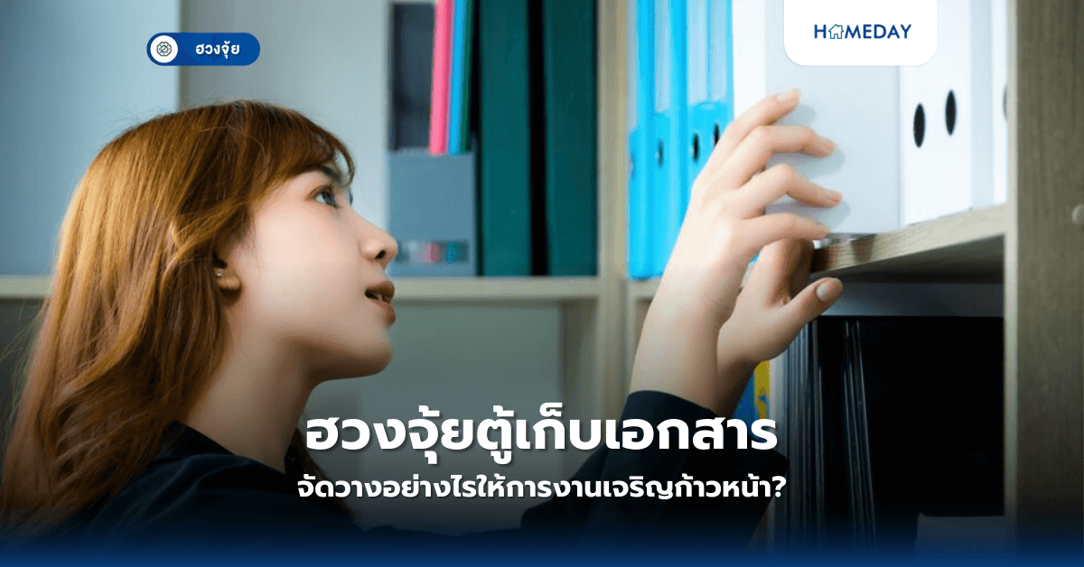 ฮวงจุ้ยตู้เก็บเอกสาร: จัดวางอย่างไรให้การงานเจริญก้าวหน้า?