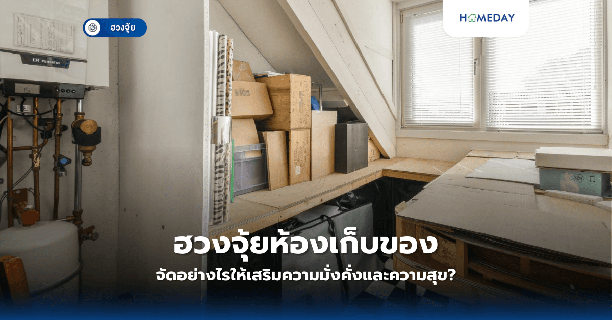 ฮวงจุ้ยห้องเก็บของ: จัดอย่างไรให้เสริมความมั่งคั่งและความสุข?