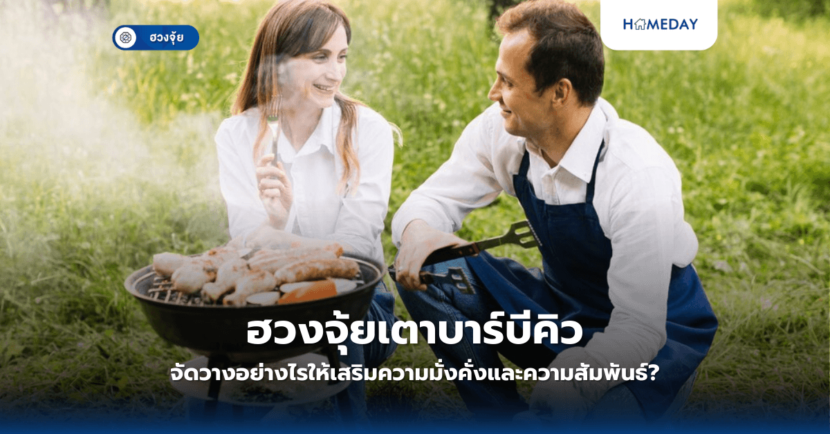 ฮวงจุ้ยเตาบาร์บีคิว: จัดวางอย่างไรให้เสริมความมั่งคั่งและความสัมพันธ์?