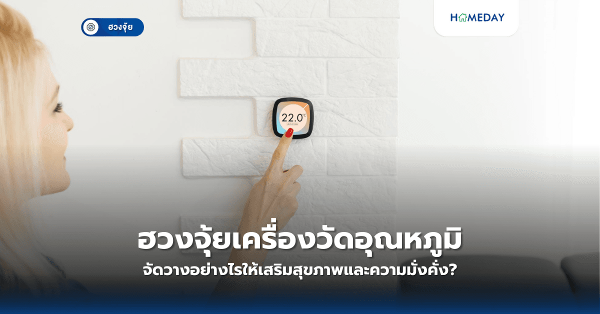 ฮวงจุ้ยเครื่องวัดอุณหภูมิ: จัดวางอย่างไรให้เสริมสุขภาพและความมั่งคั่ง?