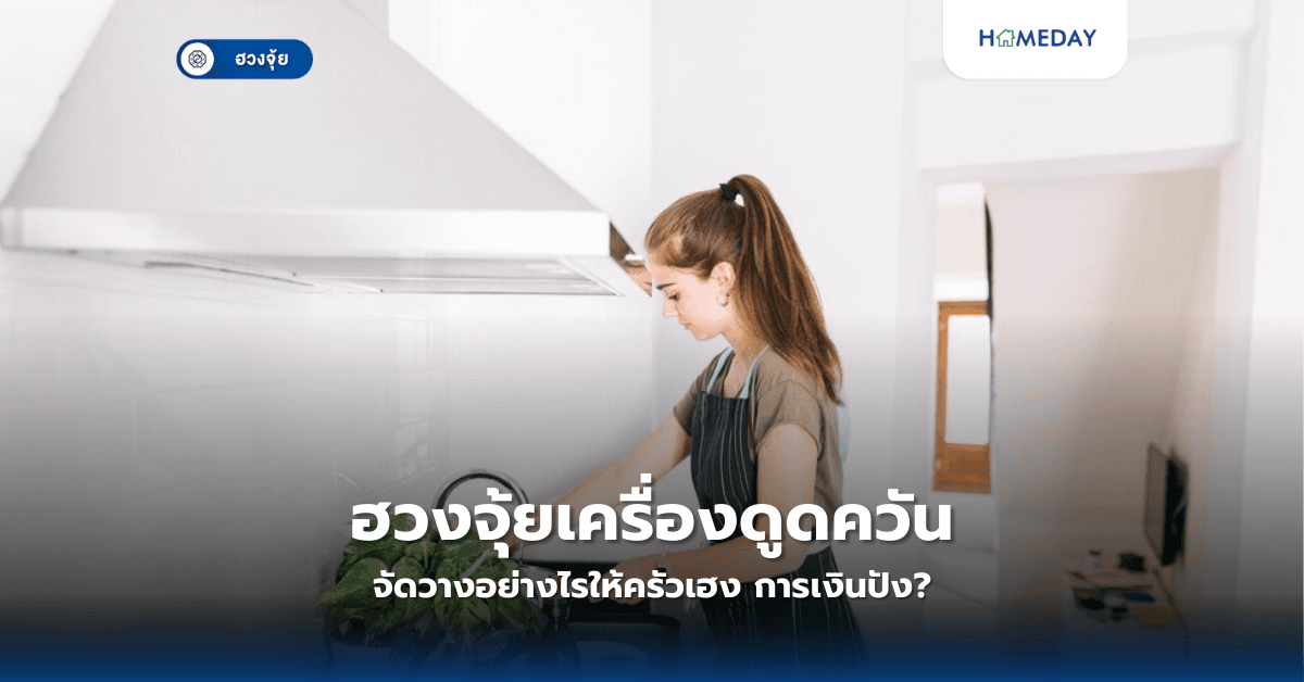 ฮวงจุ้ยเครื่องดูดควัน: จัดวางอย่างไรให้ครัวเฮง การเงินปัง?