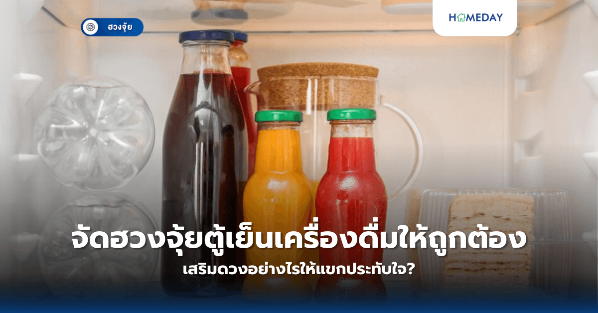 จัดฮวงจุ้ยตู้เย็นเครื่องดื่มให้ถูกต้อง เสริมดวงอย่างไรให้แขกประทับใจ?