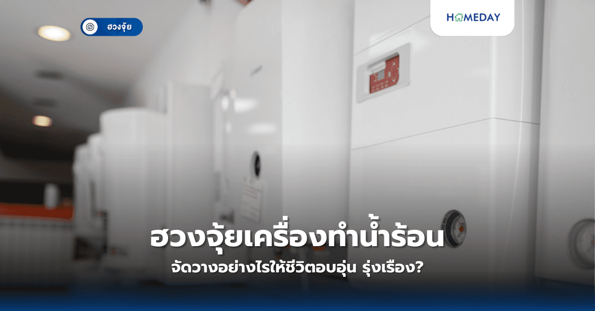 ฮวงจุ้ยเครื่องทำน้ำร้อน จัดวางอย่างไรให้ชีวิตอบอุ่น รุ่งเรือง?