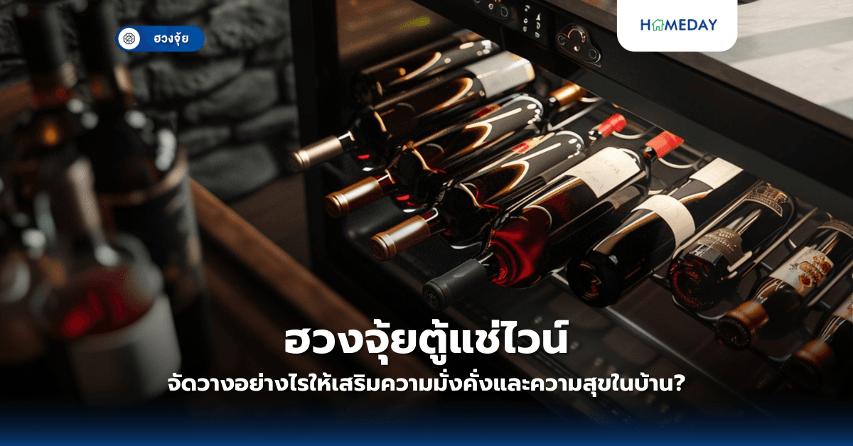 ฮวงจุ้ยตู้แช่ไวน์: จัดวางอย่างไรให้เสริมความมั่งคั่งและความสุขในบ้าน?