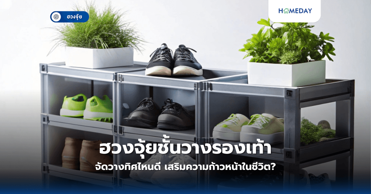 ฮวงจุ้ยชั้นวางรองเท้า จัดวางทิศไหนดี เสริมความก้าวหน้าในชีวิต?