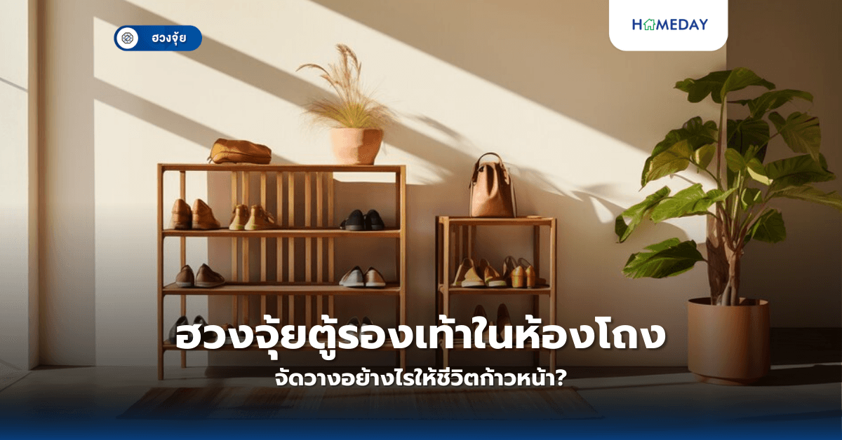ฮวงจุ้ยตู้รองเท้าในห้องโถง จัดวางอย้างไรให้ชีวิตก้าวหน้า?